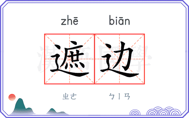 遮边