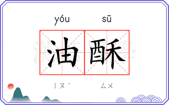 油酥
