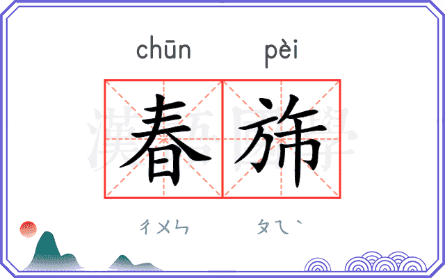 春旆