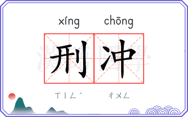 刑冲