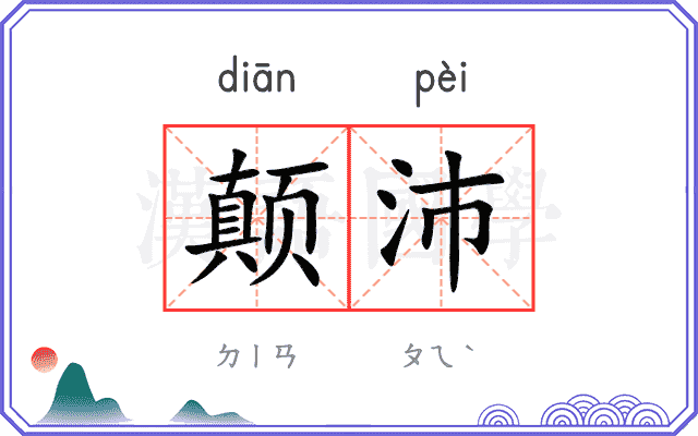 颠沛