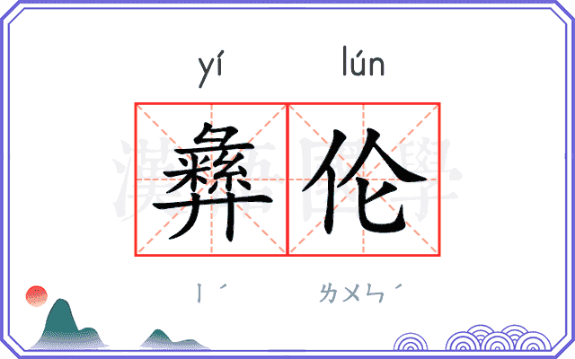 彝伦