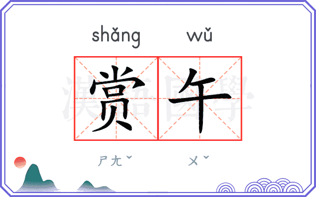 赏午