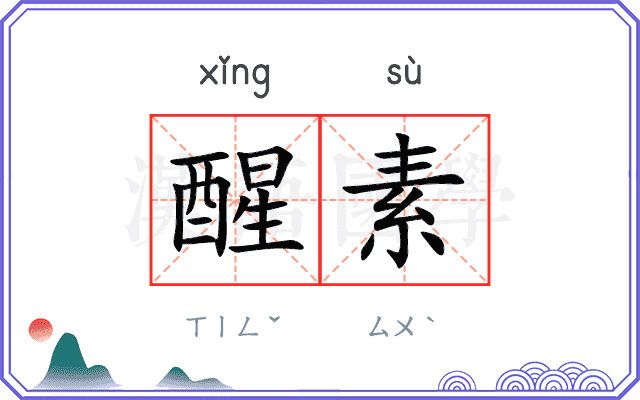 醒素