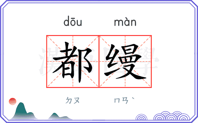 都缦