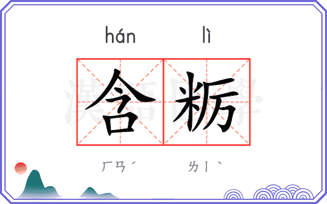含粝