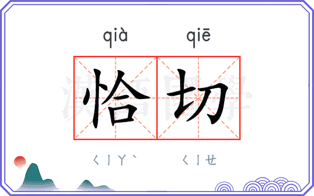 恰切