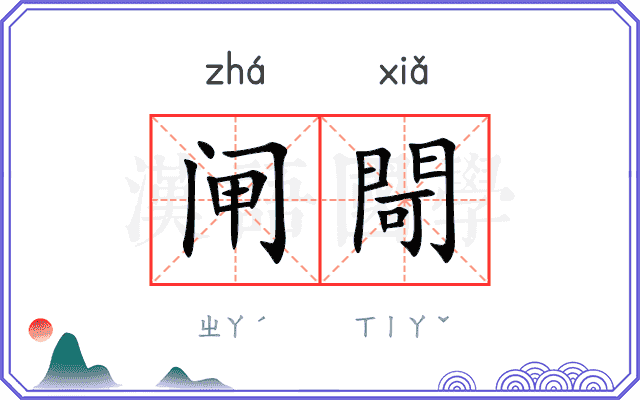 闸閜