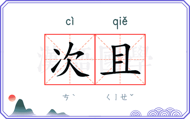 次且