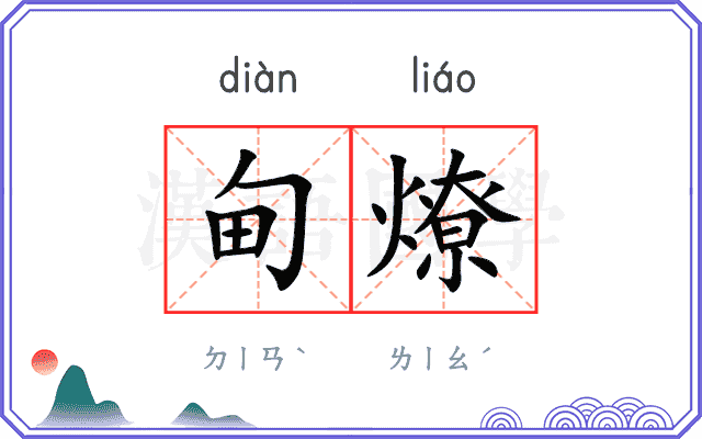 甸燎