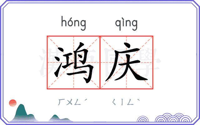 鸿庆