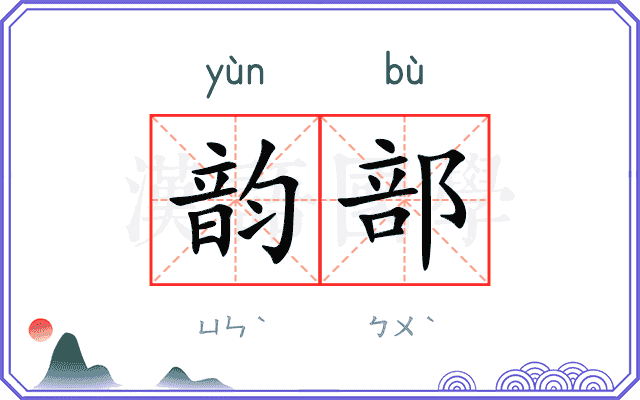 韵部