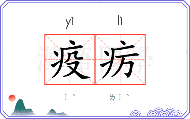 疫疠