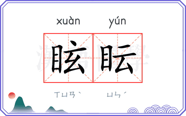 眩眃