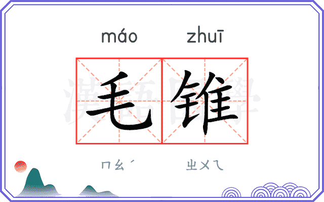 毛锥