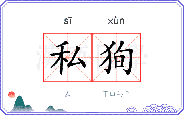 私狥