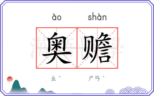 奥赡