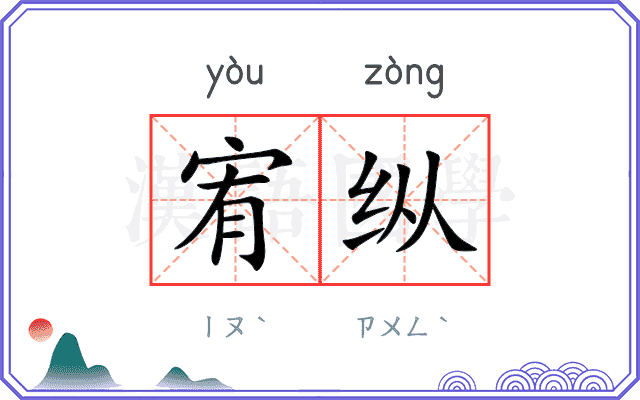 宥纵