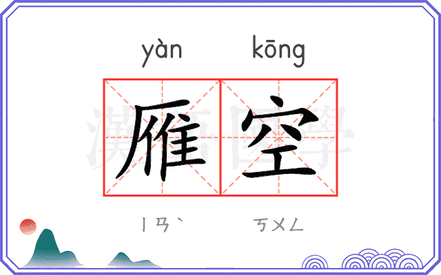 雁空