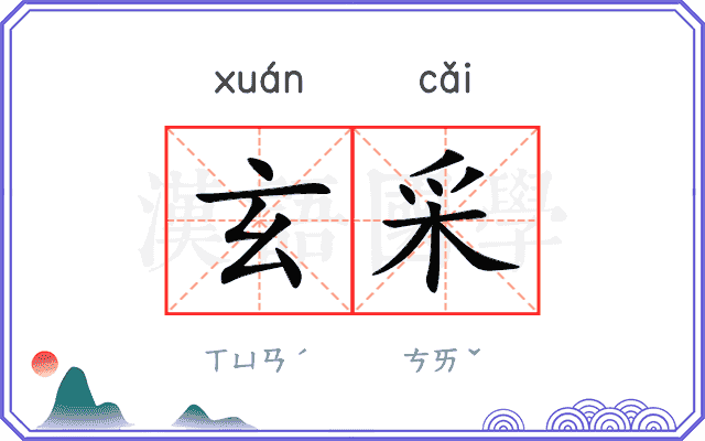 玄采