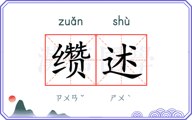 缵述