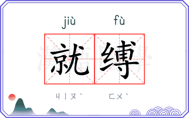 就缚