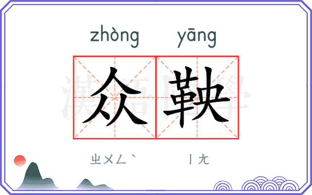 众鞅