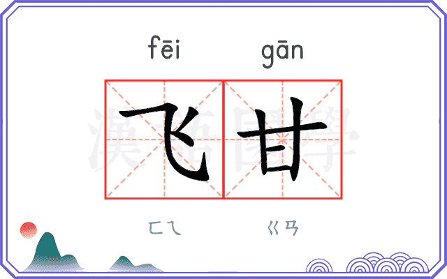 飞甘