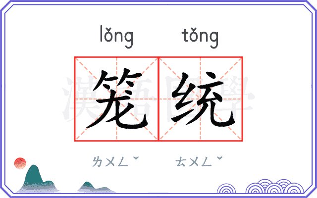 笼统