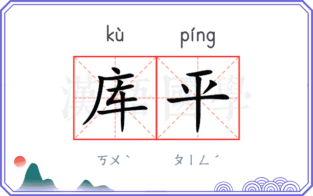 库平