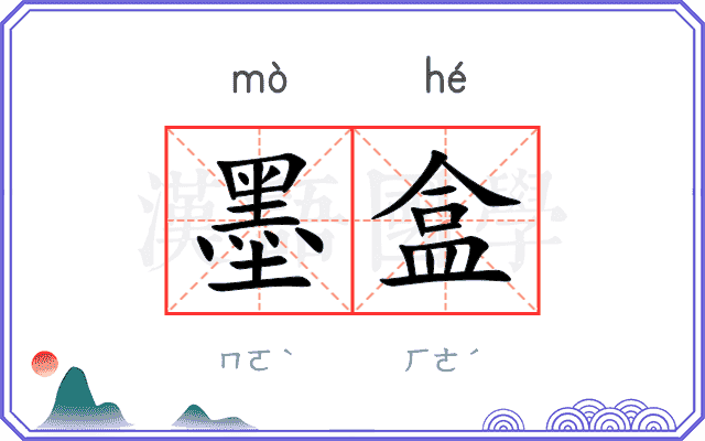 墨盒