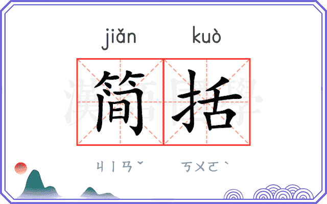 简括