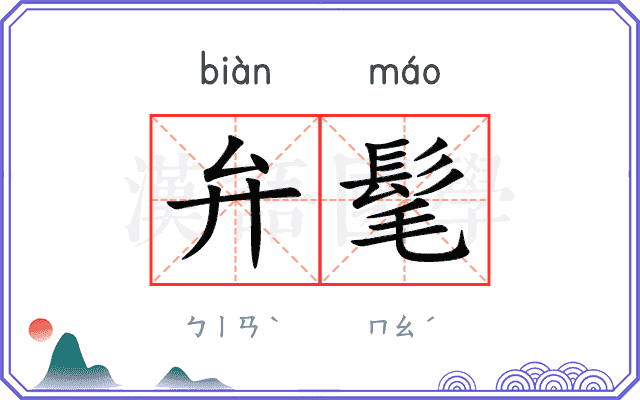弁髦