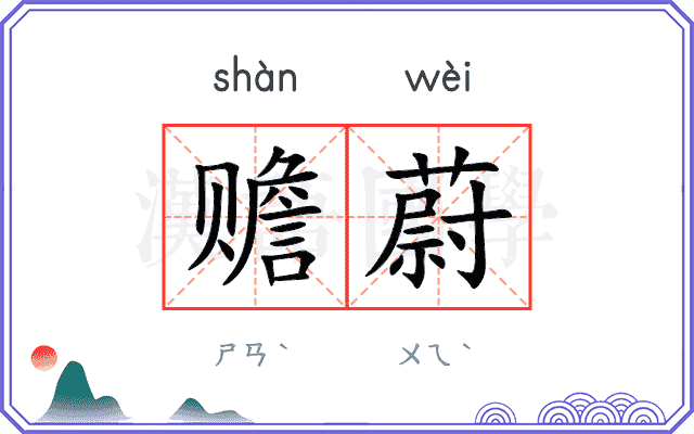 赡蔚