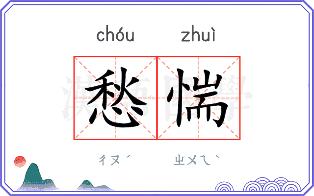 愁惴