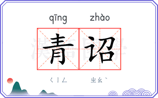 青诏