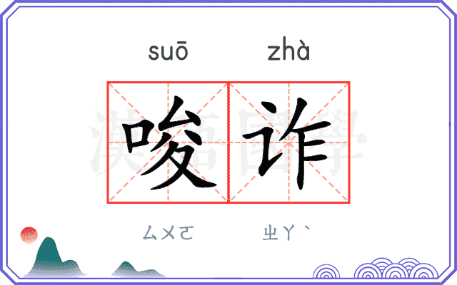 唆诈