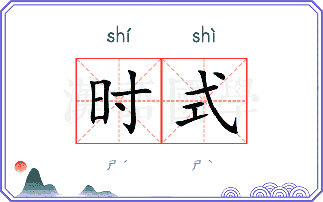 时式