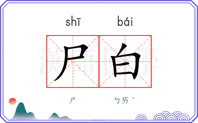 尸白