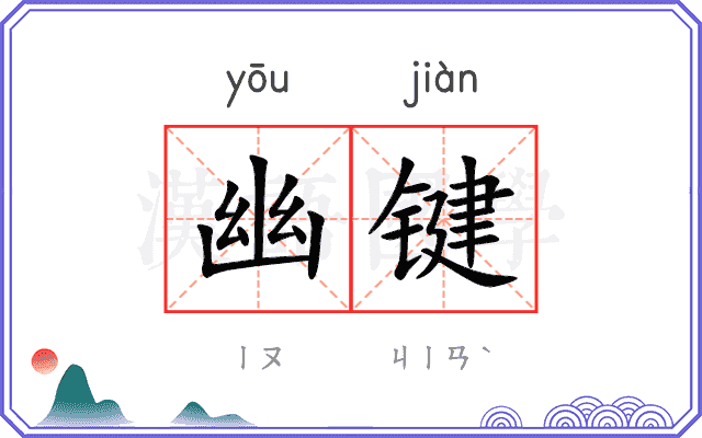 幽键
