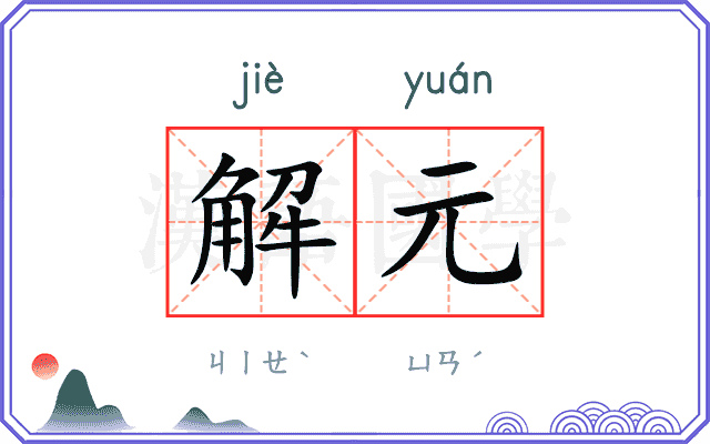 解元