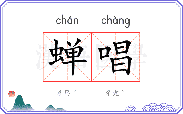 蝉唱