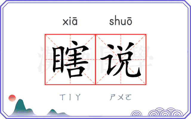 瞎说
