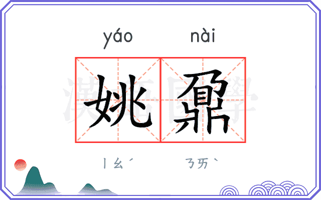 姚鼐