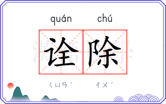 诠除