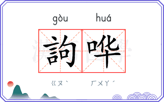 訽哗