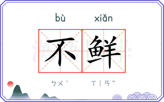 不鲜