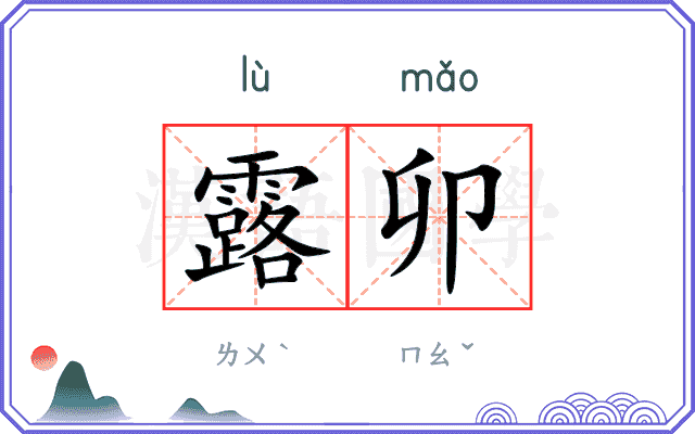 露卯
