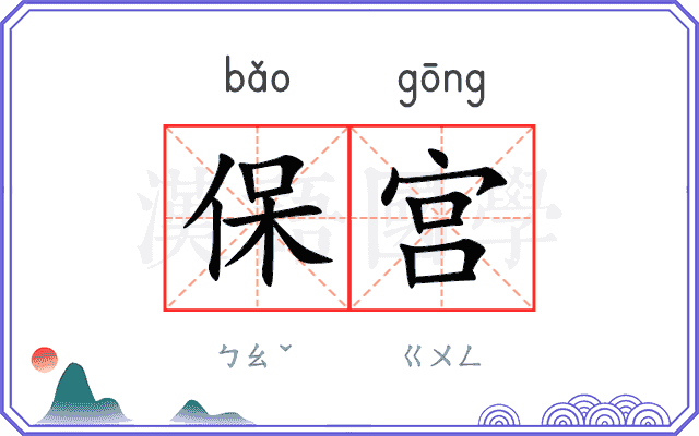 保宫