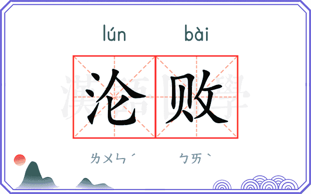 沦败